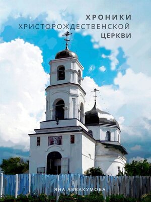 cover image of Хроники Христорождественской церкви